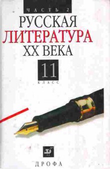 Книга Агеносов В.В. Русская литература XX века 11 класс, 11-8312, Баград.рф